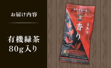 【安心・安全！ 有機JAS認定】 有機緑茶 香り 80g 【グリーンティ五島】 [PAV008]