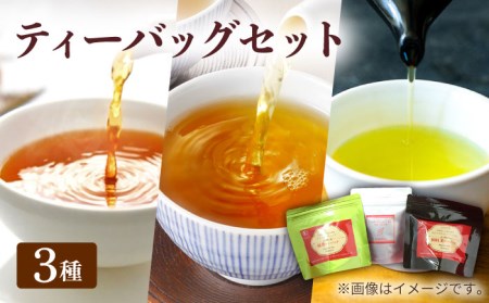 【安心・安全！】 お手軽便利！ お茶 ティーバッグ 3点セット【グリーンティ五島】[PAV011]