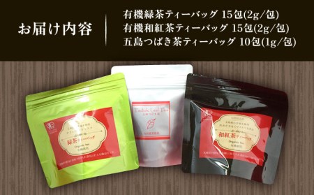 【安心・安全！】 お手軽便利！ お茶 ティーバッグ 3点セット【グリーンティ五島】[PAV011]