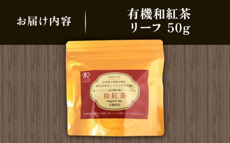 【安心・安全！穏やかな自然の甘み】 有機和紅茶リーフ 50g 【グリーンティ五島】[PAV013]