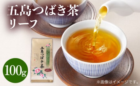 五島つばき茶リーフ 100g 五島市 / グリーンティ五島 [PAV019] お茶 茶 椿茶 つばき茶 ツバキ茶 お茶 茶 椿茶 つばき茶 ツバキ茶 お茶 茶 椿茶 つばき茶 ツバキ茶 お茶 茶 椿茶 つばき茶 ツバキ茶 お茶 茶 椿茶 つばき茶 ツバキ茶