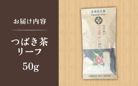 五島つばき茶リーフ 50g【グリーンティ五島】[PAV020]