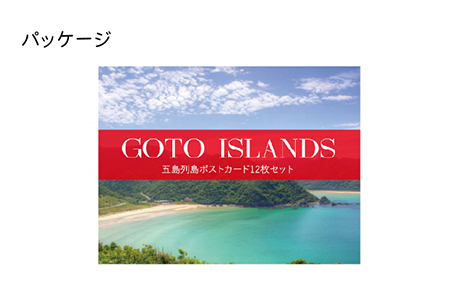 五島列島ポストカード 12枚セット 五島市/Mitake [PDR001]