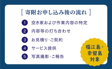【五島に空き家をお持ちの方♪】空き家 の 管理事業 に係る オプションサービス【五島市シルバー人材センター】[PCA001]