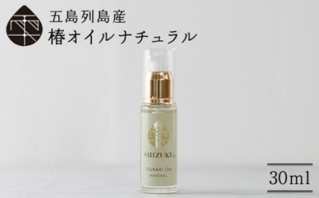 【べたつかない、高保湿】雫 椿オイル1本（ナチュラル）五島市/椿乃[PAM007]髪 顔 手足 保湿オイル