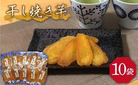 【大人も子供も大好き】干し焼き芋38g×10袋 五島市/芋蔵林 [PDO004] いも 甘い 干し芋