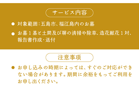 お墓参り 代行 サービス (1回コース) 供花 (造花) 付き 掃除 五島市 / 尾?ｱ神佛具店 [PEH001]