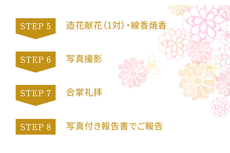 お墓参り 代行 サービス (1回コース) 供花 (造花) 付き 掃除 五島市 / 尾?ｱ神佛具店 [PEH001]