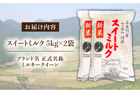 スイートミルク ミルキークイーン 10kg (5kg×2袋) 五島市/山口商店 [PEC003]