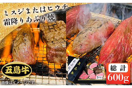【日時指定必須】五島牛 霜降りあぶり焼き600g ミスジまたはヒウチ（ソース付） 五島市/鬼岳牧場[PEK013] 希少部位 国産牛 牛肉 ブランド牛 セット