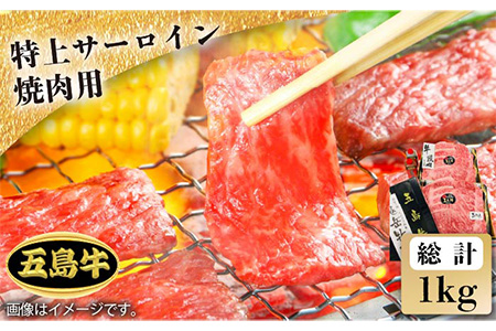 【日時指定必須】五島牛特上 焼肉用サーロイン1kg（自家製たれ付） 五島市/鬼岳牧場[PEK022] 国産牛 牛肉 ブランド牛 セット