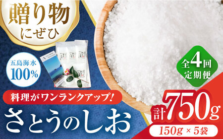 【全4回定期便】さとうのしお5袋×4回 五島市 / さとうのしお窯 [PED003] 海水 塩 ソルト 小分け ミネラル 海水 塩 ソルト 小分け ミネラル 海水 塩 ソルト 小分け ミネラル 海水 塩 ソルト 小分け ミネラル 海水 塩 ソルト 小分け ミネラル