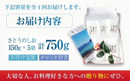 【全4回定期便】さとうのしお5袋×4回 五島市 / さとうのしお窯 [PED003] 海水 塩 ソルト 小分け ミネラル 海水 塩 ソルト 小分け ミネラル 海水 塩 ソルト 小分け ミネラル 海水 塩 ソルト 小分け ミネラル 海水 塩 ソルト 小分け ミネラル