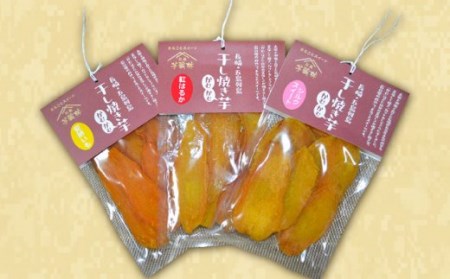 【大人も子供も大好き】 干し焼き芋 3種類 (安納、紅はるか、シルクスイート)×2の6袋セット いも 熟成 甘い 干し芋【芋蔵林】 [PDO005]