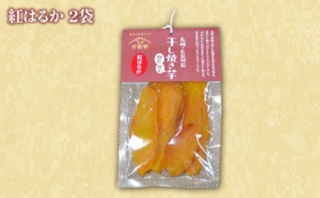 【大人も子供も大好き】 干し焼き芋 3種類 (安納、紅はるか、シルクスイート)×2の6袋セット いも 熟成 甘い 干し芋【芋蔵林】 [PDO005]