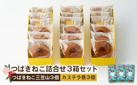 五島市限定パッケージ】 つばきねこ詰合せ3箱セット 和菓子 洋菓子 ...