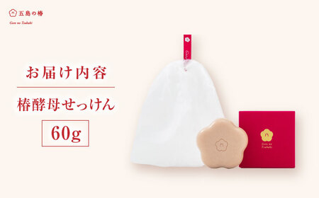 【これまでにない 新たな スキンケア 商品登場！】 椿酵母せっけん 60g 【五島の椿】 [PEG005]