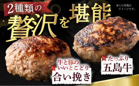 【3回定期便】五島牛 ハンバーグ2種 8個（各4個） 五島市/ニク勝[PBF012]  はんばーぐ 牛肉 牛 にく おかず 国産 冷凍