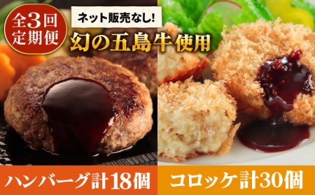 【3回定期便】五島牛 コロッケ10個＆ハンバーグ6個 五島市/ニク勝[PBF013] 