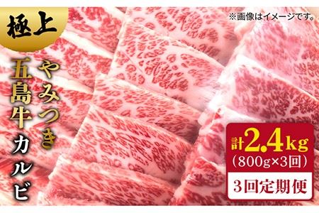 【3回定期便】五島牛 カルビ800g 五島市/肉のマルヒサ[PCV015] 