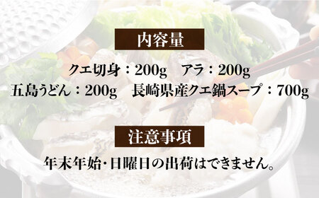 【3回定期便】五島産養殖クエ鍋400g（鍋 あごだしスープ付うどん付） 五島市/五島ヤマフ[PAK011] 冷凍 お取り寄せ くえ 切り身 アラ 五島うどん スープ 鍋 刺身