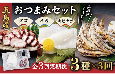 【3回定期便】おつまみ3種（タコ/イカ/キビナゴ）計650-750g 五島市/五島ヤマフ[PAK012] 晩酌 おつまみ 味噌漬け 一夜干し アオリイカ 刺身 肴 魚介