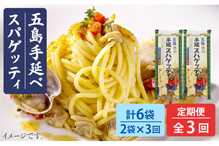 【全3回定期便】 五島手延べスパゲッティ 240g×2袋 椿油 パスタ 乾麺 デュラム小麦 セモリナ 早ゆで 【五島あすなろ会 うまか食品】 [PAS013]  乾麺 パスタ デュラム小麦 セモリナ 椿油 