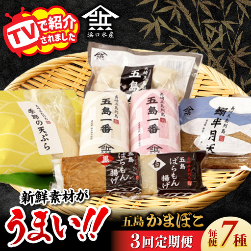 【3回定期便】五島 蒲鉾 詰合せ Aセット 五島市/浜口水産[PAI016] かまぼこ すり身 つみれ ギフト 練り物 天ぷら 詰め合わせ セット おつまみ