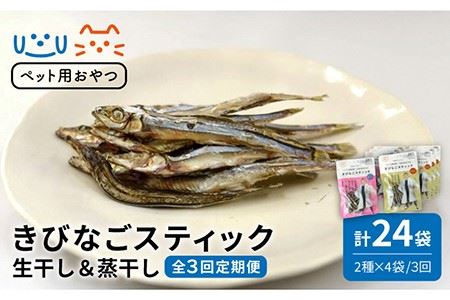 【3回定期便】【ペットフード】きびなごスティック8袋（生干し4袋/蒸干し4袋）五島市/浜口水産[PAI017] 犬 おやつ 国産 きびなご キビナゴ 干物 魚 煮干し にぼし 健康 カルシウム いぬ詰合せ ドックフード ペットフード