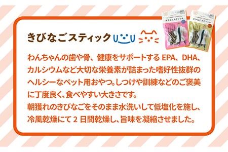 【3回定期便】【ペットフード】きびなごスティック8袋（生干し4袋/蒸干し4袋）五島市/浜口水産[PAI017] 犬 おやつ 国産 きびなご キビナゴ 干物 魚 煮干し にぼし 健康 カルシウム いぬ詰合せ ドックフード ペットフード