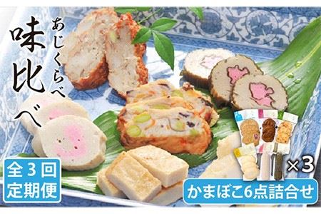 【3回定期便】味比べ かまぼこ アジ/イワシ/エソ 練り物 6種 蒲鉾 【しまおう】[PAY014]