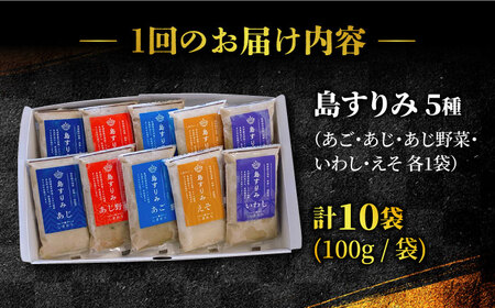 【全3回定期便】「島すりみ」 食べ比べ 5種セット 1kg  すり身 かまぼこ 詰め合わせ 【しまおう】 [PAY018]