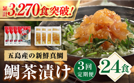 【3回定期便】【五島列島の新鮮真鯛】鯛茶漬け8食 五島市/NEWパンドラ[PAD005]  真鯛 タイ 出汁 だし 海鮮 刺身 冷凍 ギフト