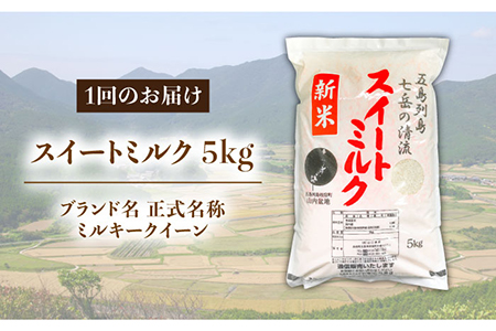 【全3回定期便】スイートミルク ミルキークイーン 15kg (5kg×3回) 五島市/山口商店 [PEC005]