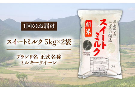 【全3回定期便】スイートミルク ミルキークイーン 30kg (5kg×2袋×3回) 五島市/山口商店 [PEC008]