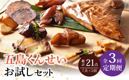【3回定期便】五島 くんせい お試し 7点 五島市/五島くんせい工房[PDD007]   生ハム チーズ 椿油 おやつ おつまみ 酒の肴 詰め合わせ セット 小分け パック お取り寄せ