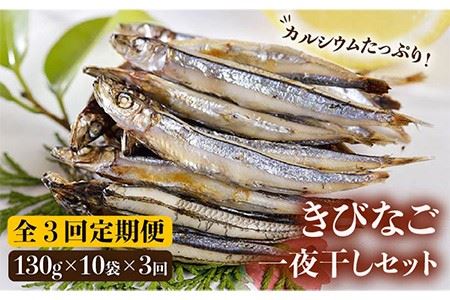 【3回定期便】五島列島 きびなご一夜干し1.3kg（130g×10袋） 五島市/奈留町漁業協同組合[PAT006]  きびなご 干物 干物セット 人気 魚 ひもの 冷凍 ギフト 大容量 定期便