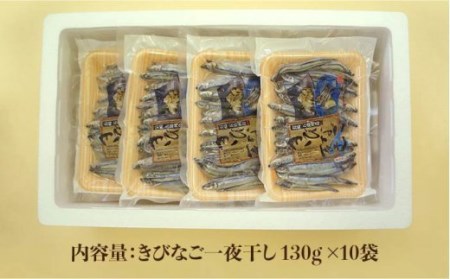 【3回定期便】五島列島 きびなご一夜干し1.3kg（130g×10袋） 五島市/奈留町漁業協同組合[PAT006]  きびなご 干物 干物セット 人気 魚 ひもの 冷凍 ギフト 大容量 定期便