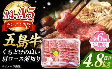 【6回定期便】五島牛 薄切り肩ロース800g 五島市/肉のマルヒサ[PCV021] 