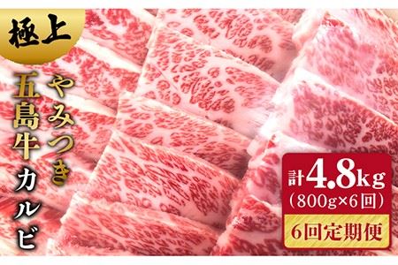 【6回定期便】五島牛 カルビ800g 五島市/肉のマルヒサ[PCV024] 