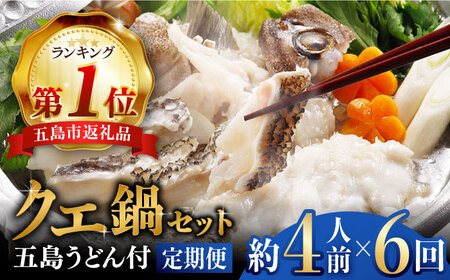 【6回定期便】五島産養殖クエ鍋400g（鍋 あごだしスープ付うどん付） 五島市/五島ヤマフ[PAK013]   冷凍 お取り寄せ くえ 切り身 アラ 五島うどん スープ 鍋 刺身冷凍 お取り寄せ くえ 切り身 アラ 五島うどん スープ 鍋 刺身