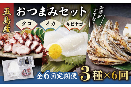 【6回定期便】おつまみ3種（タコ/イカ/キビナゴ）計650-750g 五島市/五島ヤマフ[PAK014] 晩酌 おつまみ 味噌漬け 一夜干し アオリイカ 刺身 肴 魚介