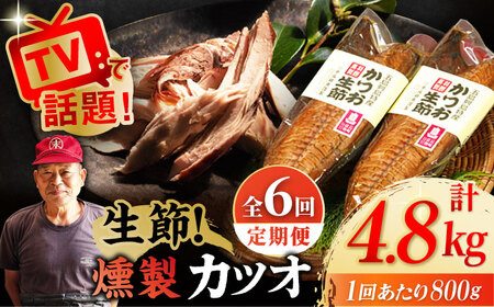 【6回定期便】五島列島 かつお生節2本 /テル鮮魚[PAW015]  詰め合わせ セット かつお生節 さば生節 燻製