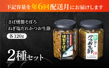 【全6回定期便】 秘伝 五島列島 さば燻製そぼろ・ねぎ塩だれかつお生節のセット 各120g  五島市/テル鮮魚 [PAW017]