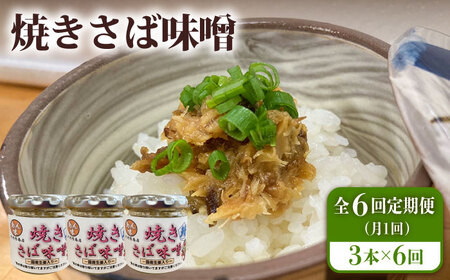 【6回定期便】焼きさば味噌 85g×3本入 鯖 サバ みそ おかず 瓶詰 化粧箱 五島市/大河内商店[PAQ015]