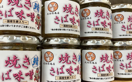 【6回定期便】焼きさば味噌 85g×3本入 鯖 サバ みそ おかず 瓶詰 化粧箱 五島市/大河内商店[PAQ015]