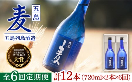 【6回定期便】【麦焼酎】五島麦25度 720ml×2本（化粧箱）五島市/五島列島酒造[PAH017] お酒 焼酎 酒 アルコール セット