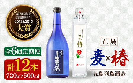 【全6回定期便】長崎・五島列島酒造 麦焼酎 五島麦720ml・五島椿500mlセット Alc.25% 23% お酒 焼酎 五島市 / 五島列島酒造 [PAH018] 焼酎 麦焼酎 酒 アルコール 焼酎 麦焼酎 酒 アルコール 焼酎 麦焼酎 酒 アルコール 焼酎 麦焼酎 酒 アルコール 焼酎 麦焼酎 酒 アルコール