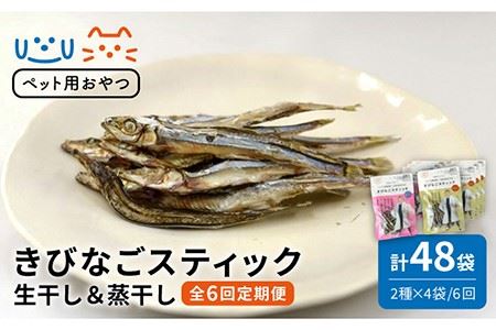 【6回定期便】【ペットフード】きびなごスティック8袋 （生干し4袋/蒸干し4袋）五島市/浜口水産[PAI022] 犬 おやつ 国産 きびなご キビナゴ 干物 魚 煮干し にぼし 健康 カルシウム いぬ詰合せ ドックフード ペットフード