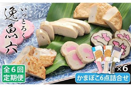 【6回定期便】逸魚六（いっとろく）長崎産アジの練り物 6種【しまおう】[PAY022]